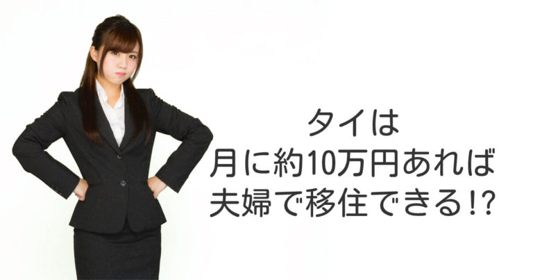 日本人が「タイは月に約10万円あれば夫婦で移住できる」というテレビの情報に激怒！【タイ人の反応】