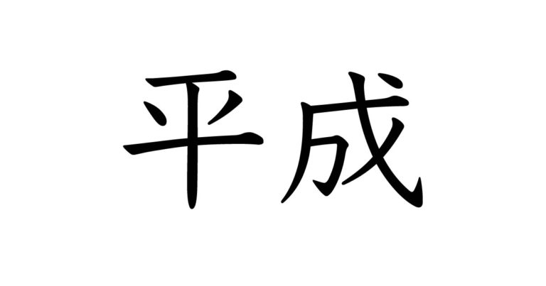 平成
