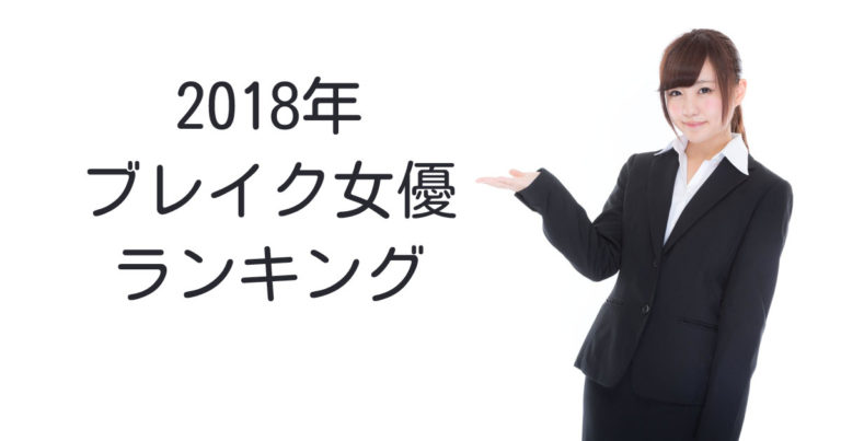 2018年のブレイク女優ランキング