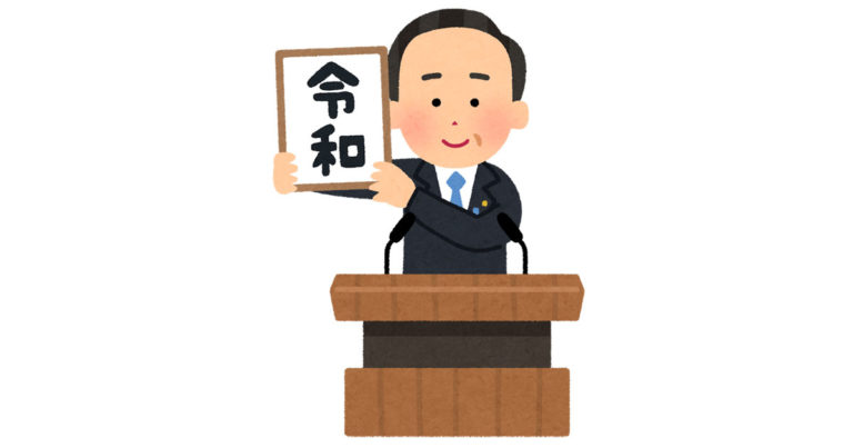 元号「令和」