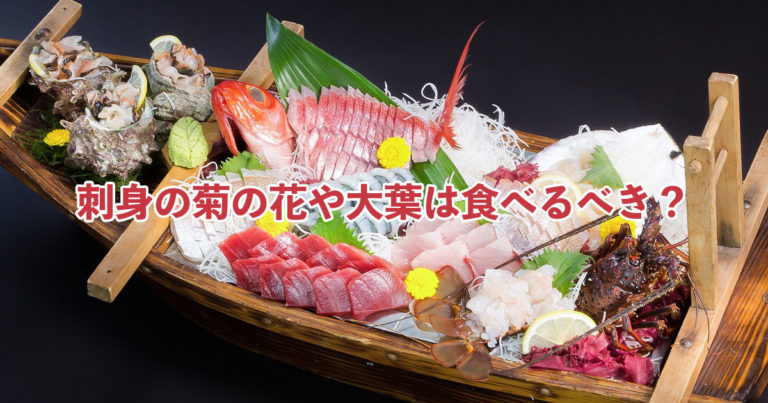 タイ人「日本の刺身の菊の花や大葉は食べるべき？」【タイ人の反応】