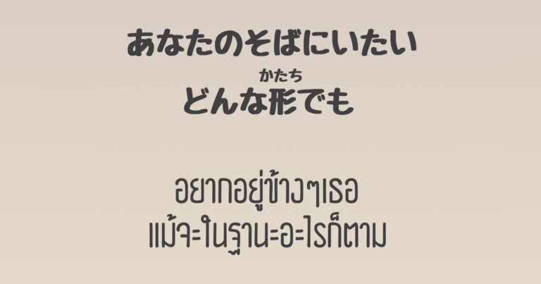 あなたのそばにいたいどんな形でも