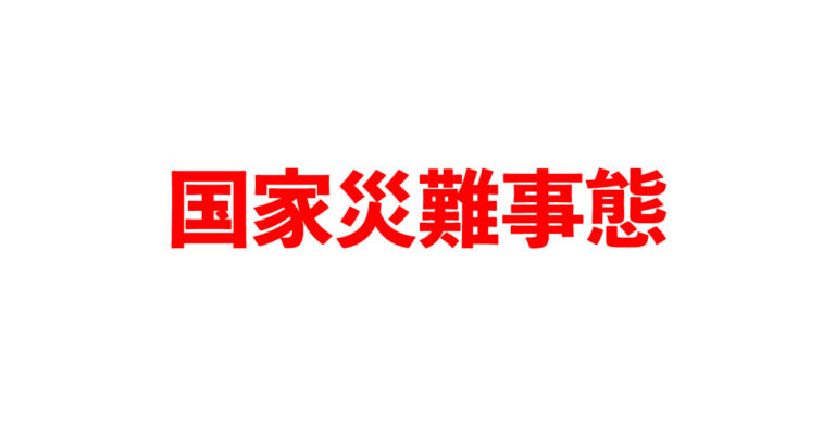 国家災難事態
