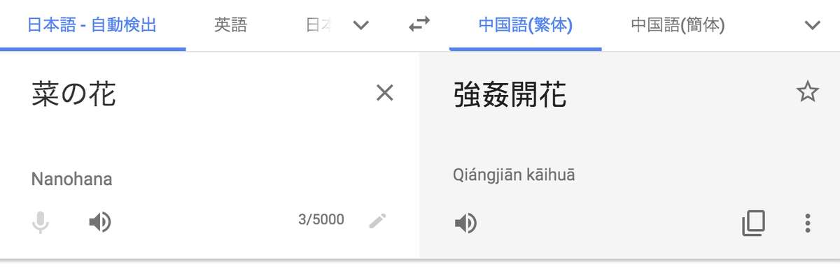 Google翻訳「菜の花→強姦」