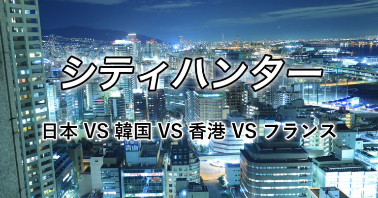 日本、韓国、香港、フランス版『シティハンター』のどれを見た？【タイ人の反応】