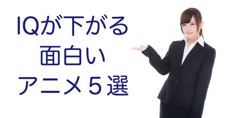 IQが下がる面白いアニメ５選