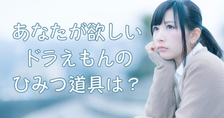 日本人に「欲しいドラえもんのひみつ道具」を聞いた結果！タイ人の欲しいひみつ道具は？【タイ人の反応】