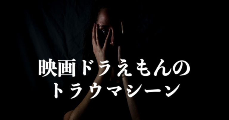 映画ドラえもんのトラウマシーン