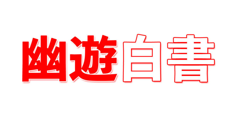 日本の漫画『幽遊白書』が舞台化！タイ人は蔵馬の見た目に賛否両論！？【タイ人の反応】
