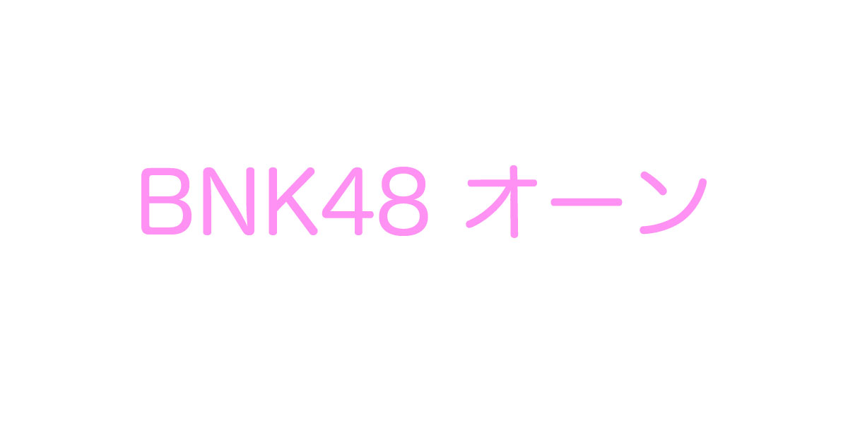 BNK48オーン