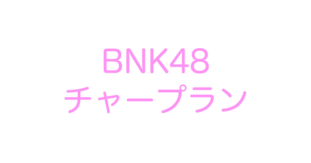BNK48チャープラン