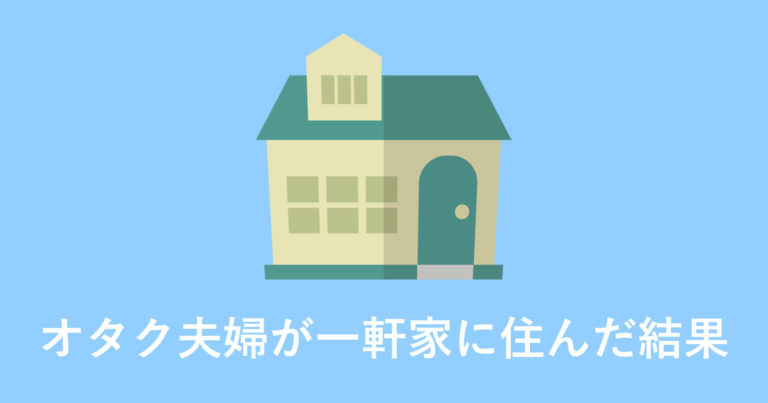 オタク同士が結婚して一軒家に住んだ結果