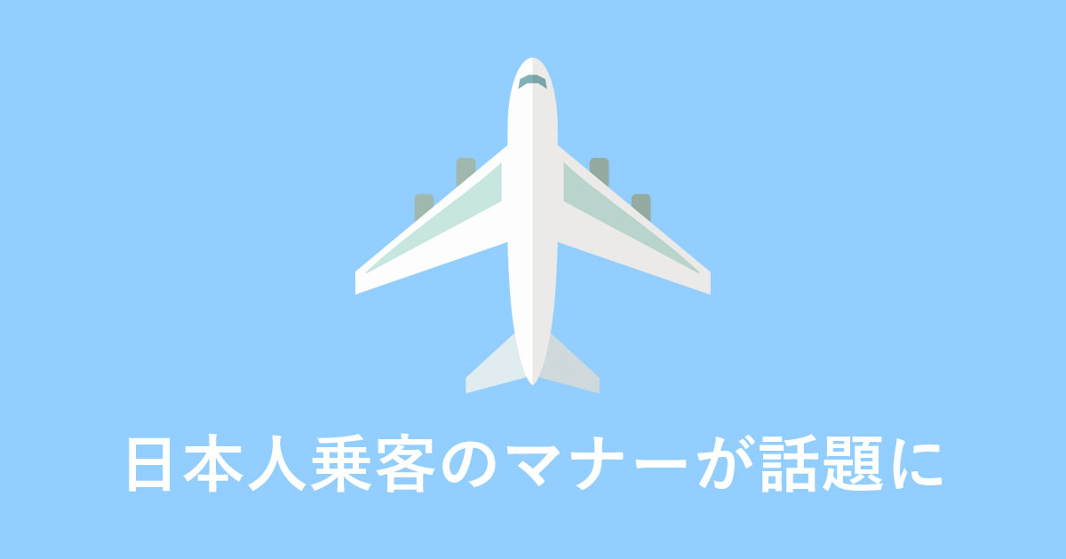 タイから日本へ行く飛行機で、前の座席の上に足をのせる乗客