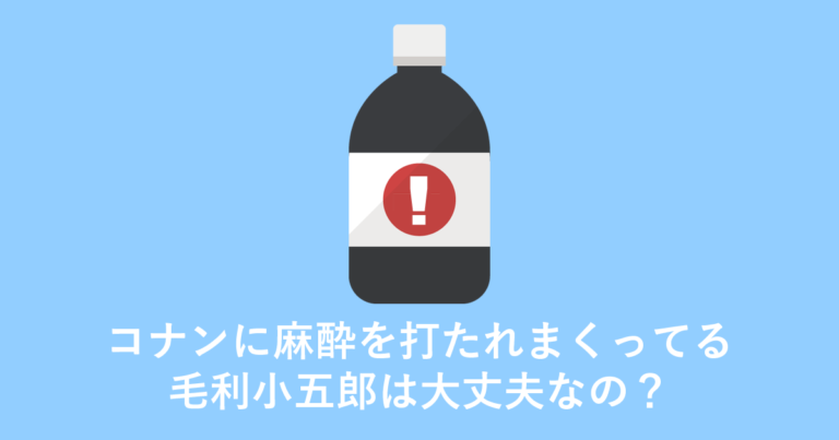 日本の漫画『名探偵コナン』で麻酔針を打たれまくってる毛利小五郎は大丈夫なの？【タイ人の反応】
