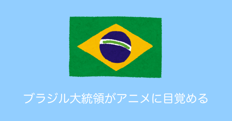 ブラジル大統領がアニメに目覚める