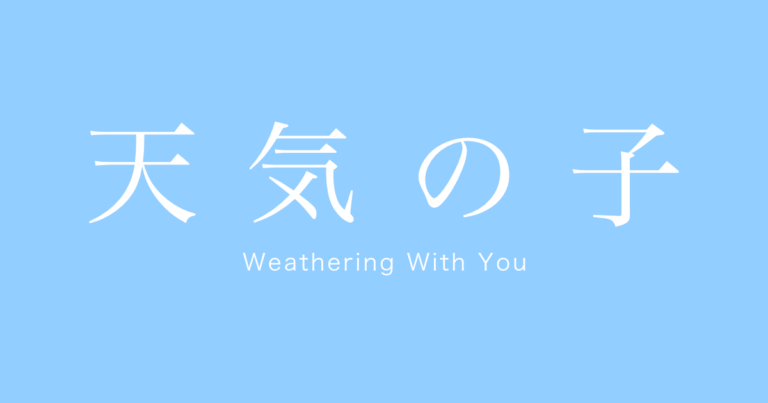天気の子 Weathering With You