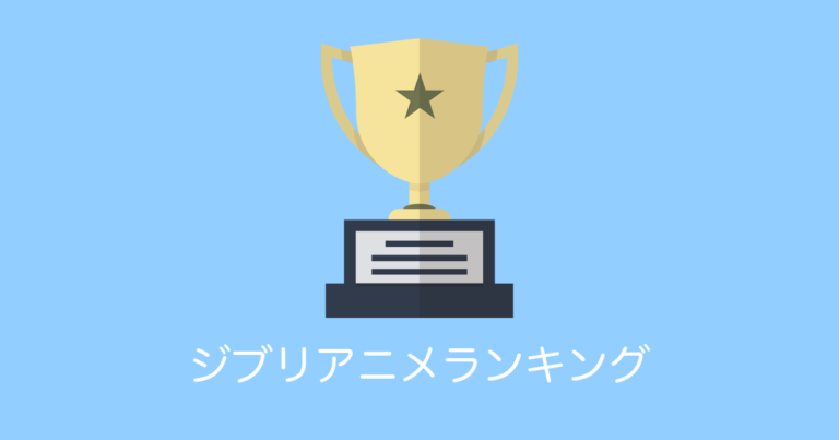 ジブリアニメランキング