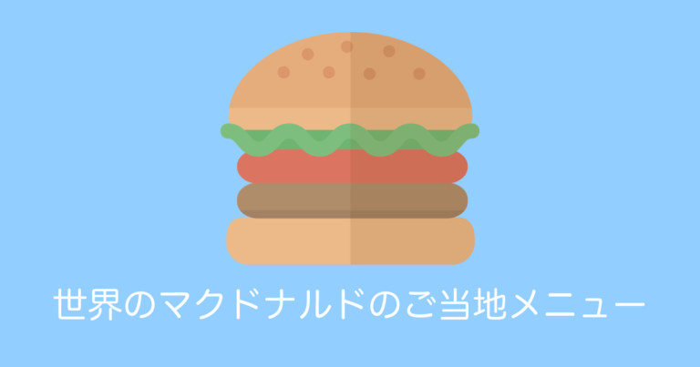 日本や海外のマクドナルドのご当地メニューを比較【タイ人の反応】