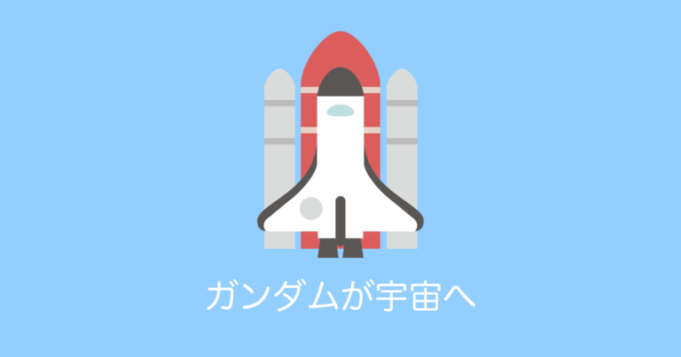 ガンダムが宇宙へ