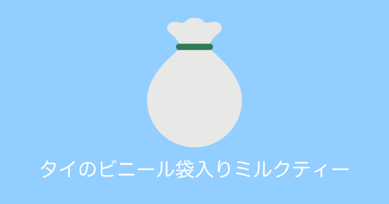 日本の青年が「タイのビニール袋入りミルクティー」を飲む動画が微笑ましいとタイで話題に！【タイ人の反応】
