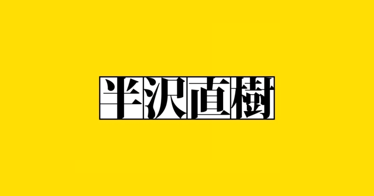 半沢直樹
