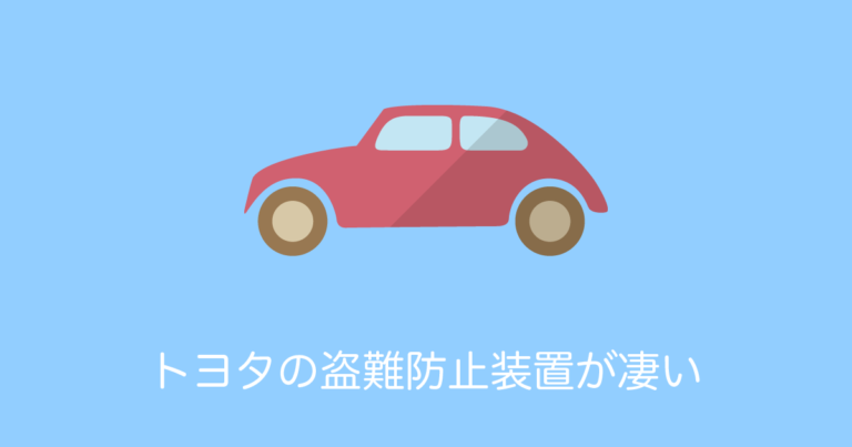 トヨタの盗難防止装置