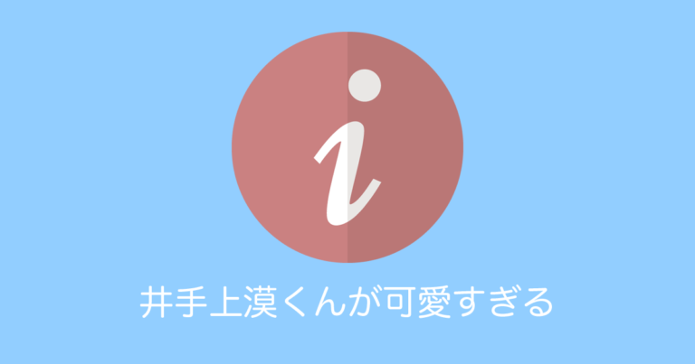 井手上漠くんが可愛すぎる