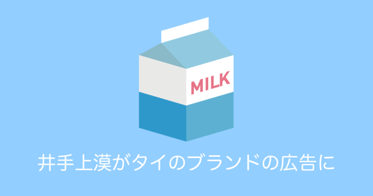 日本で話題の「井手上漠」が可愛すぎてタイのブランドの広告にも起用！【タイ人の反応】