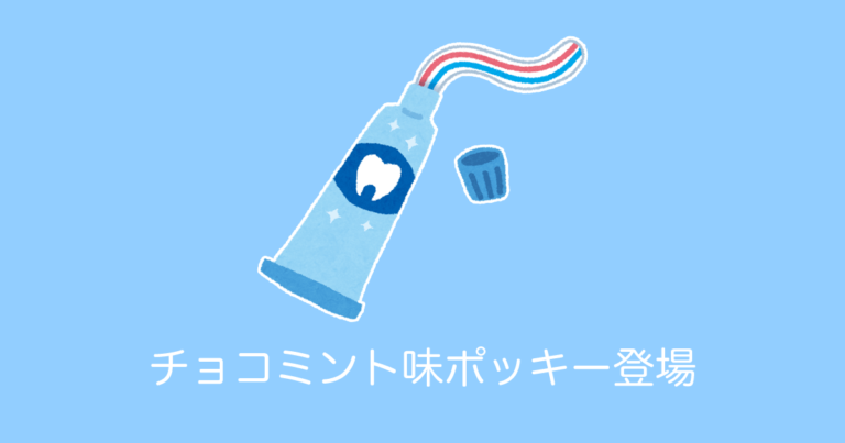 チョコミント味ポッキー登場
