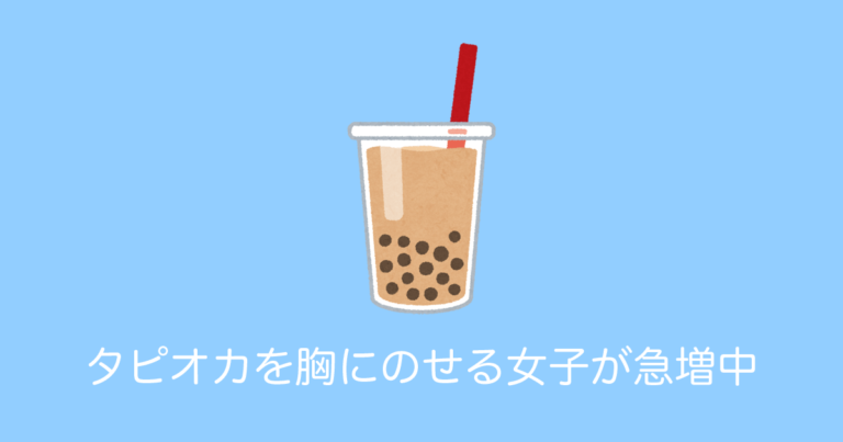 日本で「胸にタピオカをのせる女子」が続出！海外でも「手放しタピオカ」が話題に！【タイ人の反応】