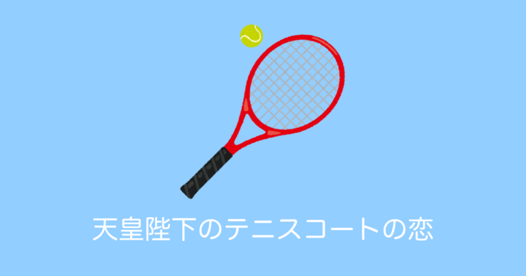 日本の上皇陛下の「テニスコートの恋」を見たタイ人の反応
