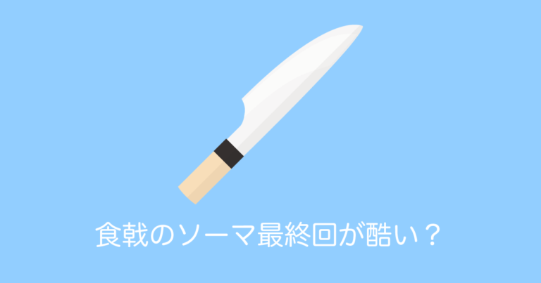 食戟のソーマ最終回が酷い？