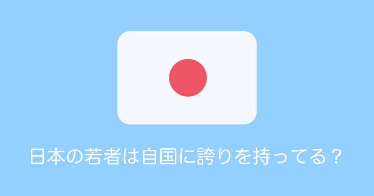 日本の若者が「日本という国に誇りを持っているか？」を調査した結果！【タイ人の反応】