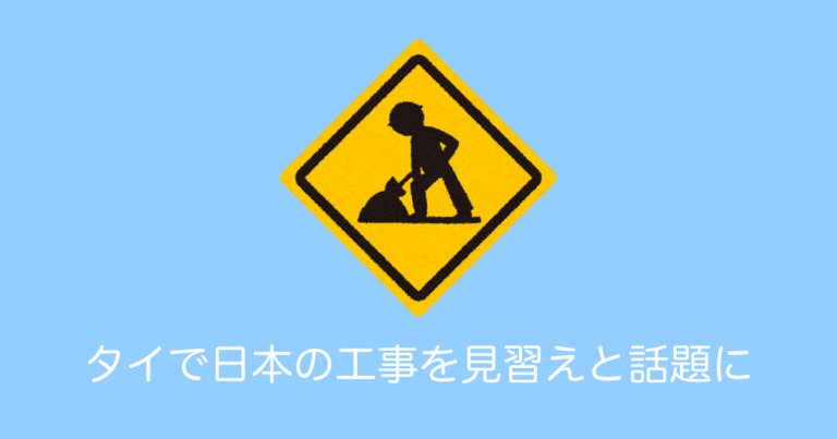 タイで「日本の道路工事を見習え」と話題に！安全に配慮する日本の工事をタイ人が絶賛！【タイ人の反応】