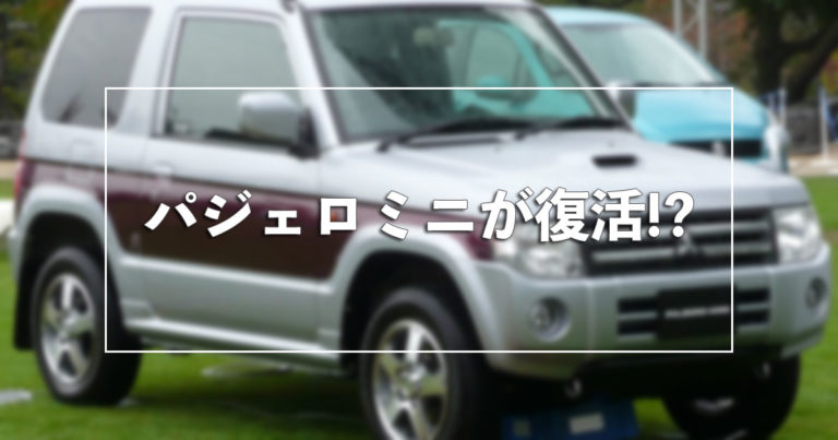 日本の軽自動車「三菱パジェロミニ」が復活!? 可愛くて欲しくなる!!【タイ人の反応】