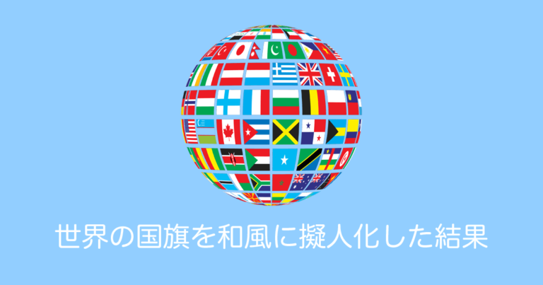 日本の絵師が描いた「世界の国旗を和風に擬人化したイラスト」がカッコいい！【タイ人の反応】