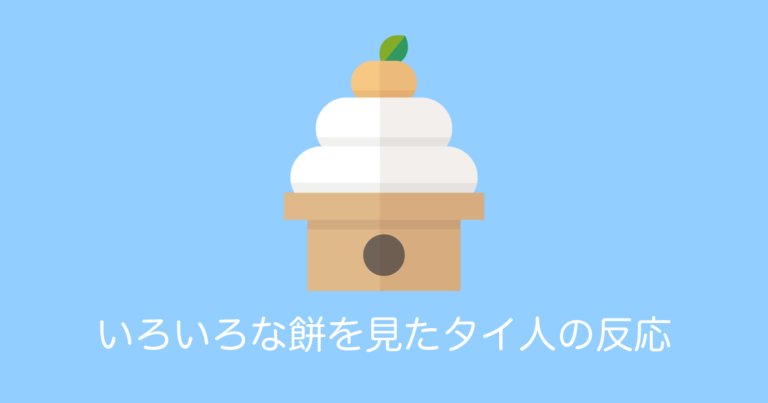 日本の「餅」にたくさん種類があるのを見たタイ人「全部美味しそう」と興味津々！