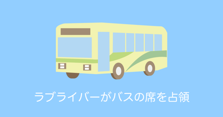 日本のオタクの迷惑行為に批判殺到！バスの席をテラジャンボで占領！【タイ人の反応】