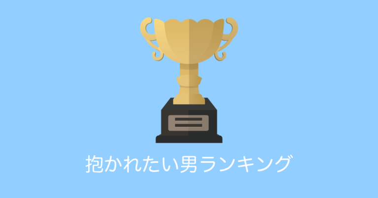 日本の女性が選ぶ「抱かれたい男ランキング」を見たタイ人の反応