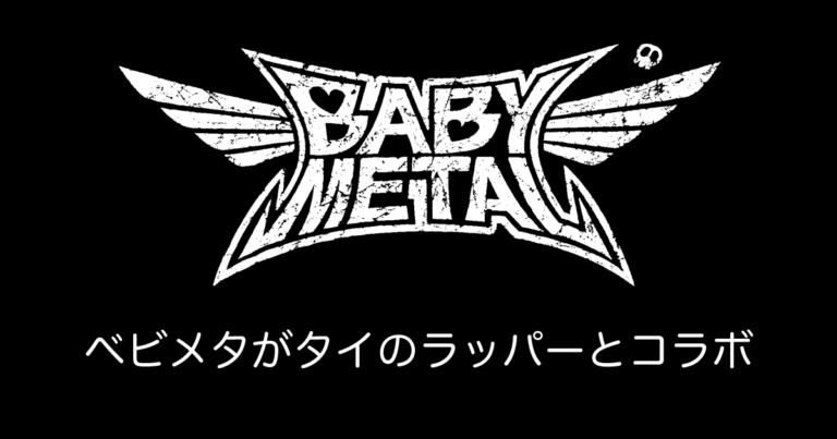 日本のBABYMETALが新曲『PA PA YA!!』でタイのラッパーF.HEROとコラボ！【タイ人の反応】