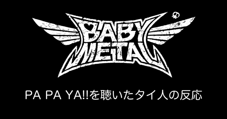 日本のBABYMETALの新曲『PA PA YA!!』を見たタイ人の反応