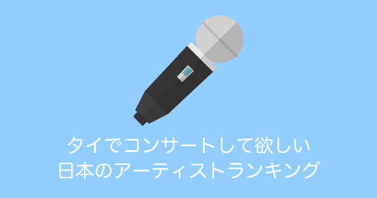 タイ人にタイに来て欲しい「日本のアーティストやグループ」を聞いた結果！【タイ人の反応】