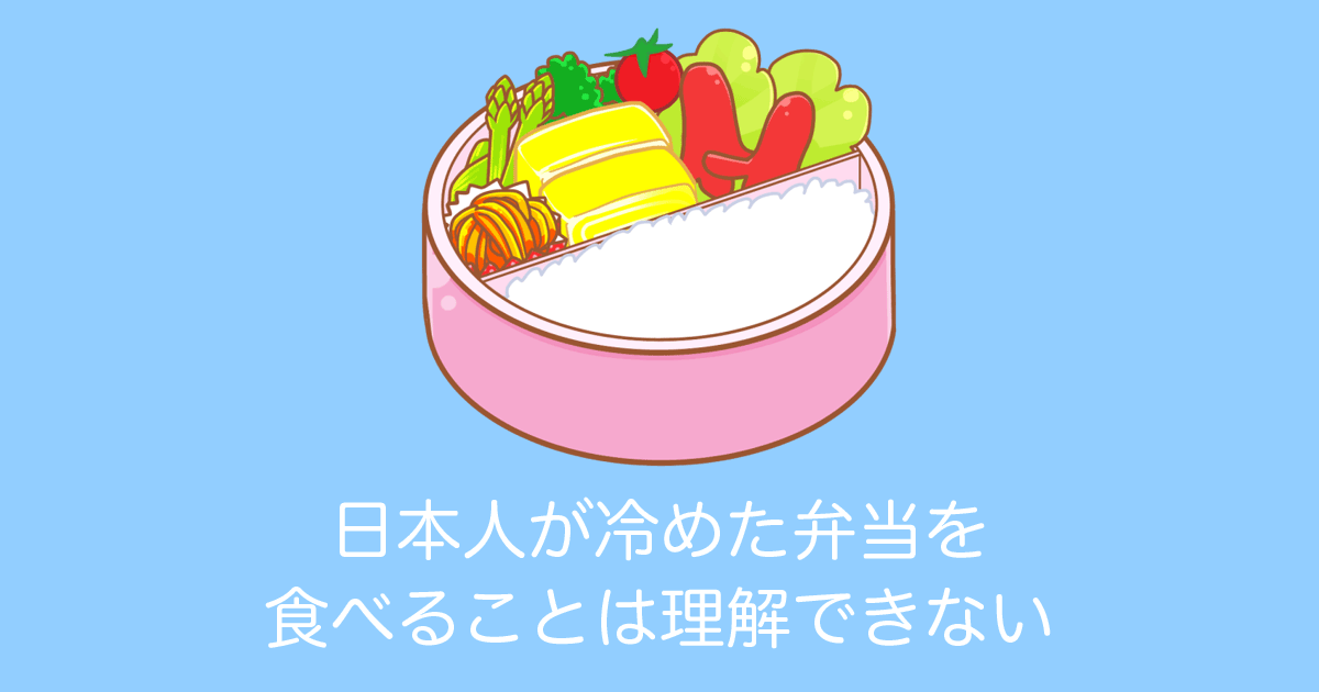 日本人が冷めた弁当を食べることは理解できない