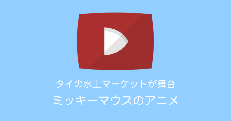 ディズニーが「ミッキーマウスがタイ語を話しタイで生活するアニメ」を公開！細部までクオリティが高くてタイで話題に！【タイ人の反応】