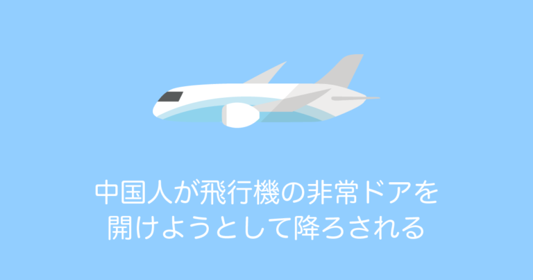 タイ人に「中国人観光客に対するイメージ」を聞いた結果！中国人がタイ発の飛行機で非常ドアを開けようとして降ろされる！【タイ人の反応】