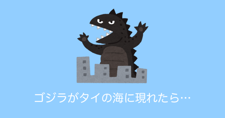 タイの絵師が描いた「日本のゴジラが間違えてタイの海に現れてしまった結果」が面白いとタイで話題に！【タイ人の反応】