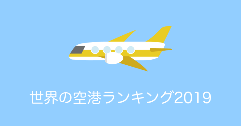 日本の空港だらけ！世界の空港ランキング2019！【タイ人の反応】