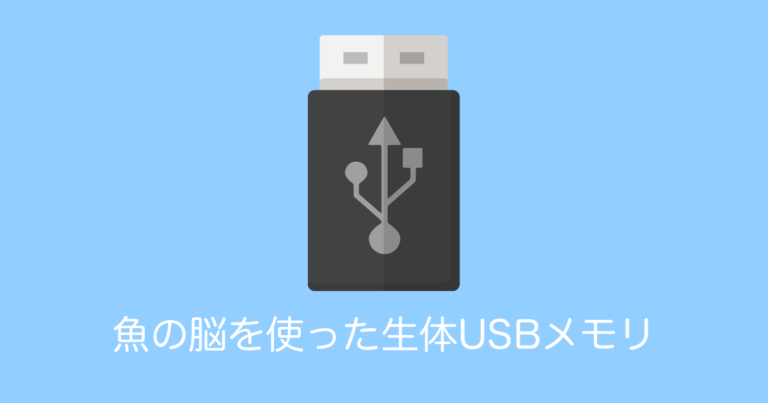 魚の脳を使った生体USBメモリ