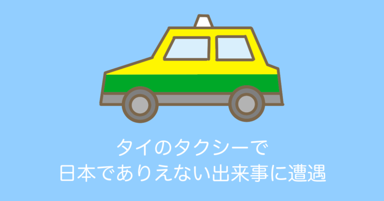 タイのタクシーで日本でありえない出来事に遭遇