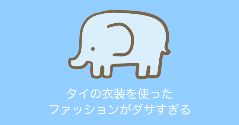 タイの衣装を使ったファッションがダサすぎる